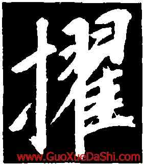 擢,董其昌,書法字典